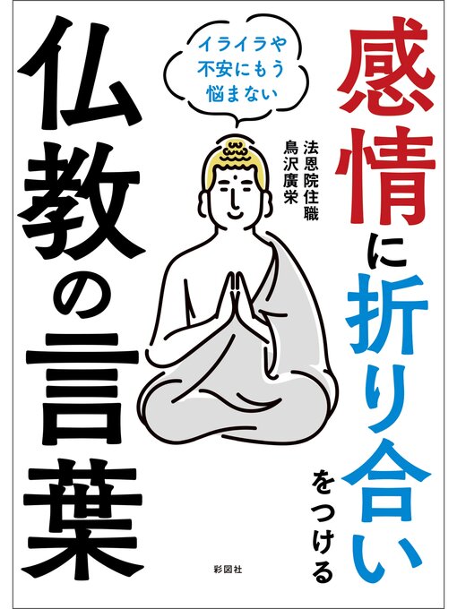 鳥沢廣栄作の感情に折り合いをつける仏教の言葉の作品詳細 - 貸出可能